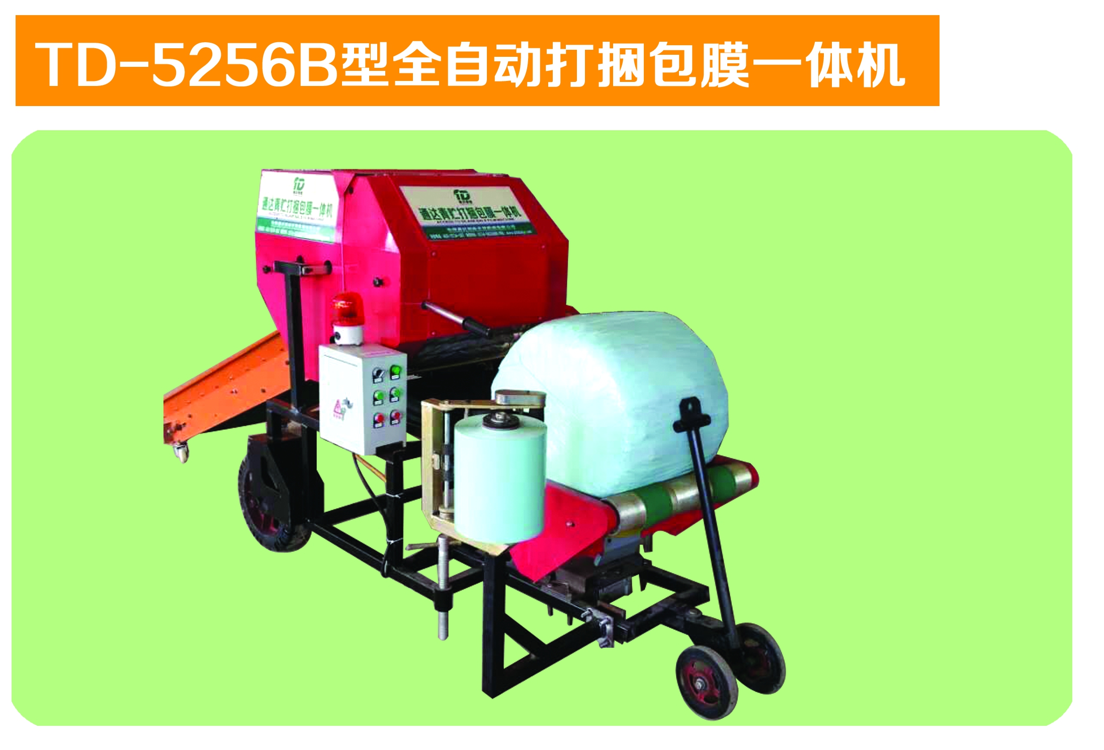 TD-5256B型全自動(dòng)打捆包膜一體機(jī)